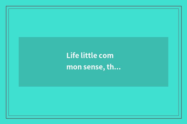 Life little common sense, the quick-freeze that the supermarket buys wraps aroun