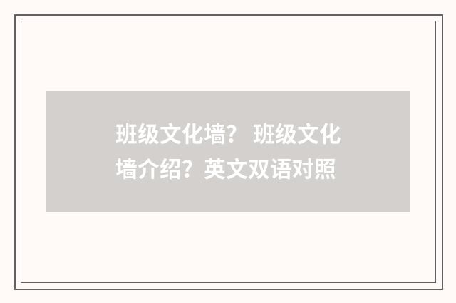 班级文化墙？ 班级文化墙介绍？英文双语对照