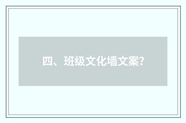 四、班级文化墙文案？