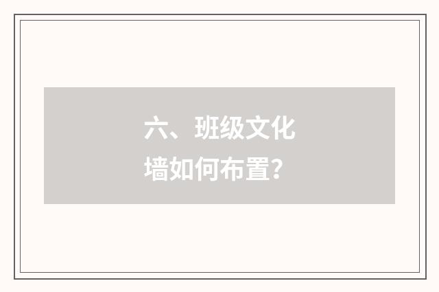 六、班级文化墙如何布置？