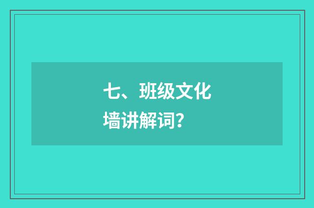 七、班级文化墙讲解词？