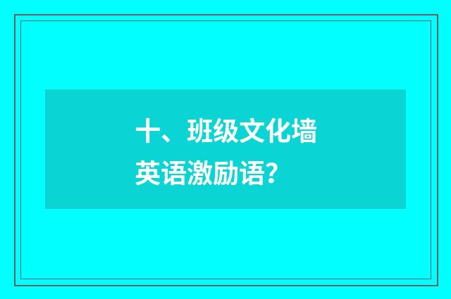 十、班级文化墙英语激励语？