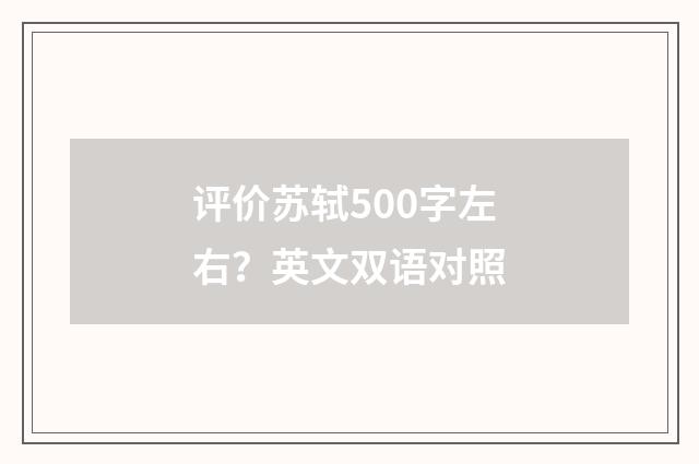 评价苏轼500字左右？英文双语对照