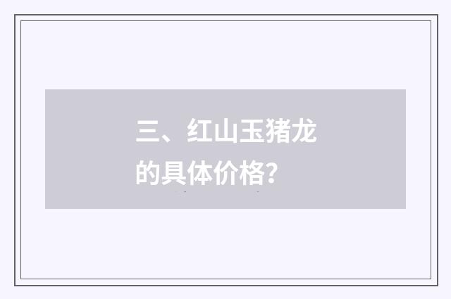 三、红山玉猪龙的具体价格？