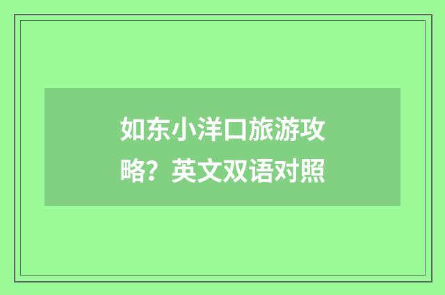 如东小洋口旅游攻略？英文双语对照