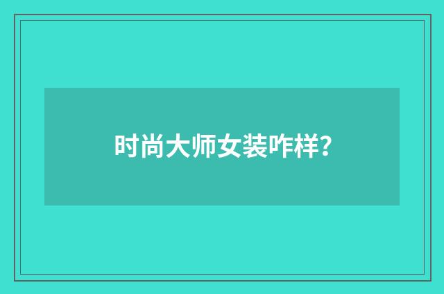 时尚大师女装咋样?