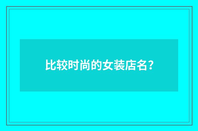 比较时尚的女装店名?