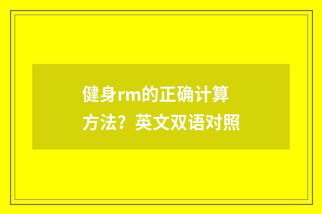 健身rm的正确计算方法？英文双语对照