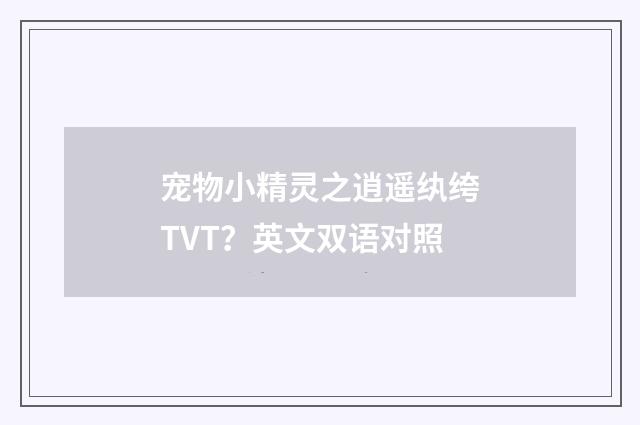 宠物小精灵之逍遥纨绔TVT？英文双语对照