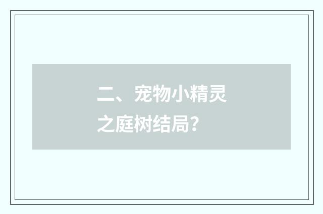 二、宠物小精灵之庭树结局？