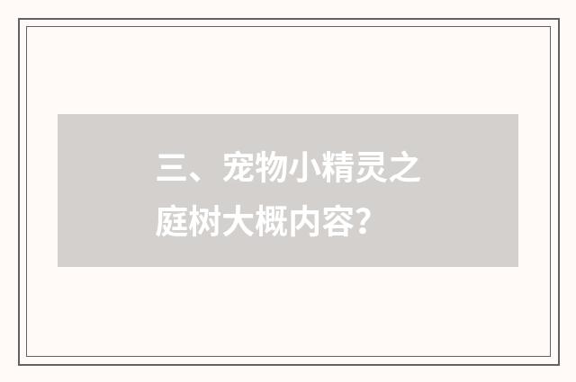 三、宠物小精灵之庭树大概内容?
