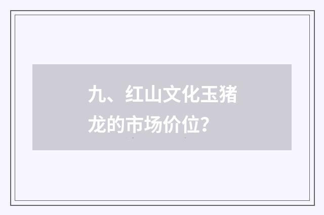 九、红山文化玉猪龙的市场价位？