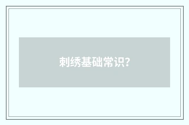 刺绣基础常识？