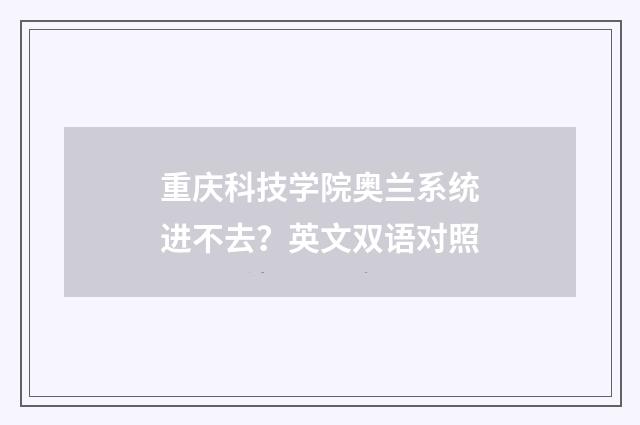 重庆科技学院奥兰系统进不去？英文双语对照