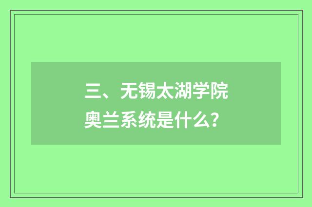 三、无锡太湖学院奥兰系统是什么?