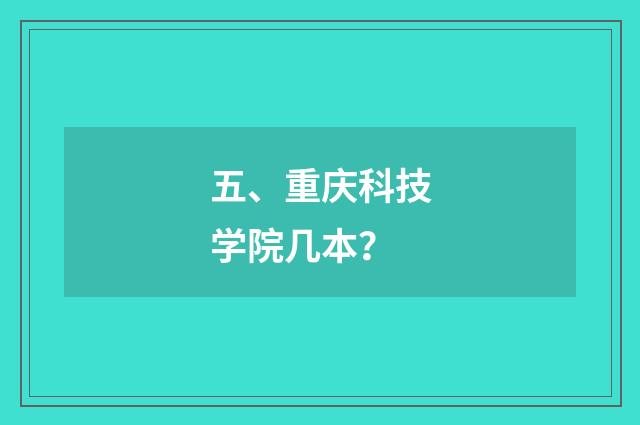 五、重庆科技学院几本？