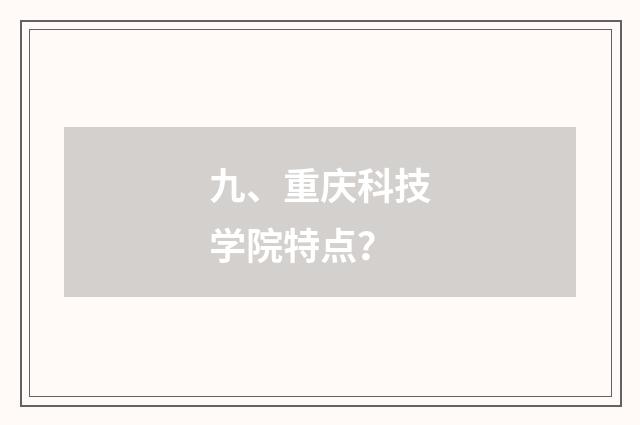 九、重庆科技学院特点?