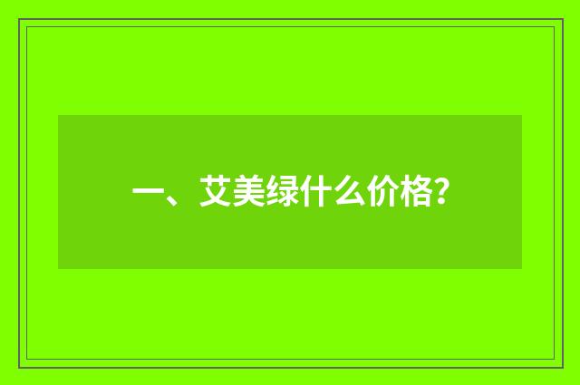 一、艾美绿什么价格?