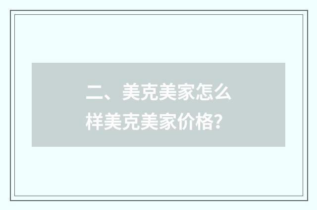二、美克美家怎么样美克美家价格？