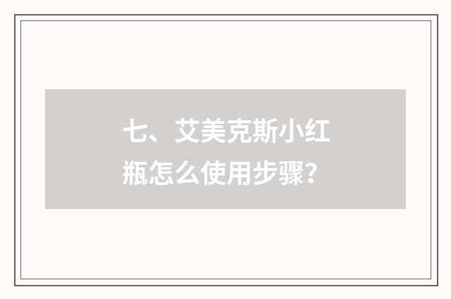 七、艾美克斯小红瓶怎么使用步骤？
