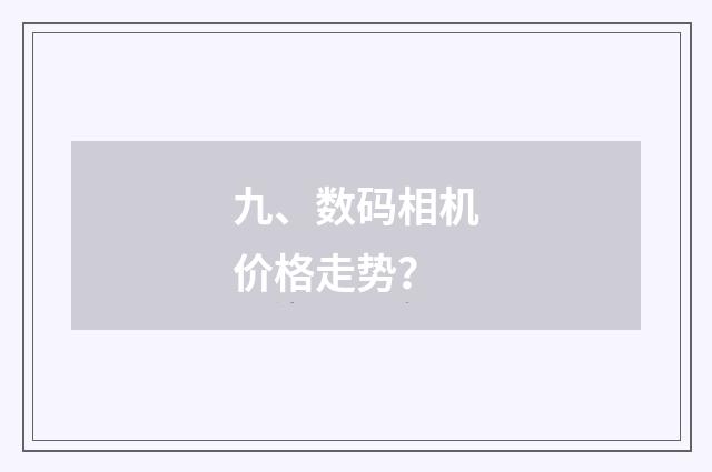 九、数码相机价格走势?