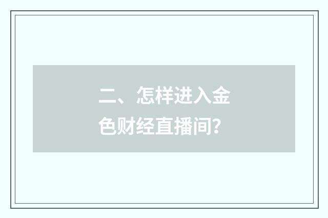 二、怎样进入金色财经直播间？