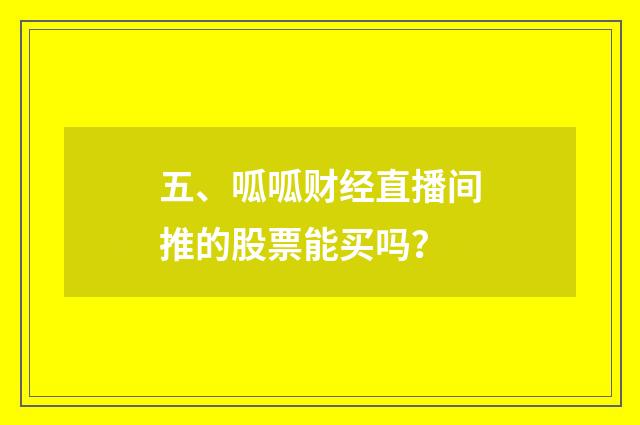 五、呱呱财经直播间推的股票能买吗？