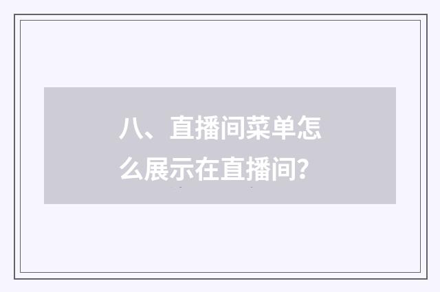 八、直播间菜单怎么展示在直播间？