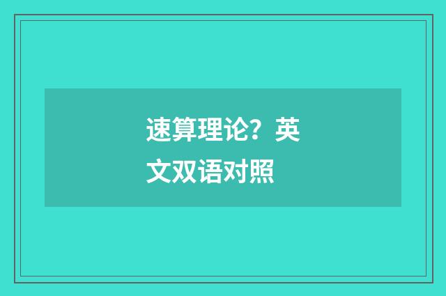 速算理论？英文双语对照