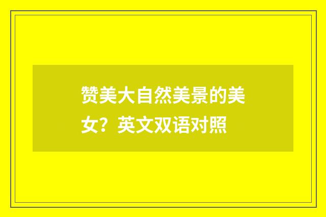 赞美大自然美景的美女？英文双语对照