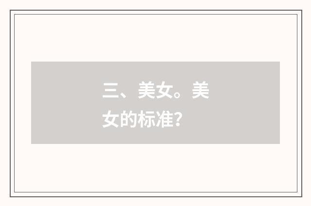 三、美女。美女的标准？