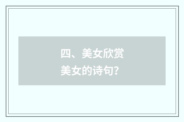 四、美女欣赏美女的诗句？