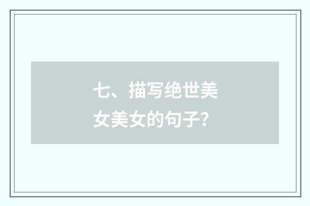 七、描写绝世美女美女的句子？