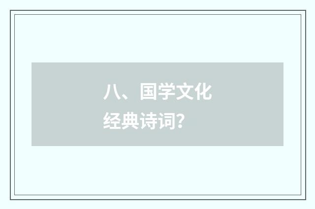 八、国学文化经典诗词？