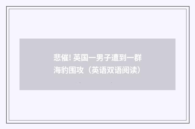 悲催! 英国一男子遭到一群海豹围攻（英语双语阅读）