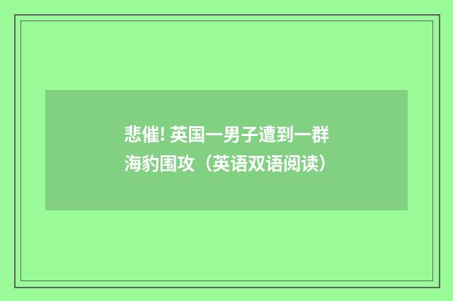 悲催! 英国一男子遭到一群海豹围攻（英语双语阅读）