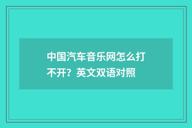 中国汽车音乐网怎么打不开?英文双语对照
