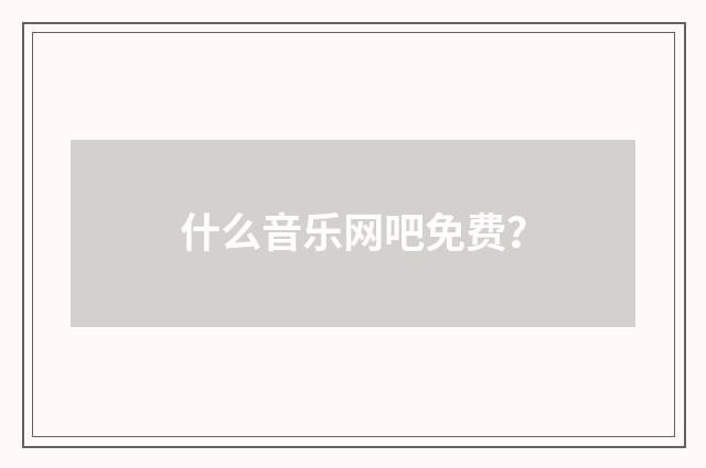 什么音乐网吧免费?