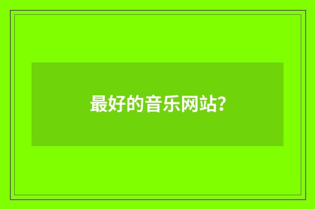 最好的音乐网站？