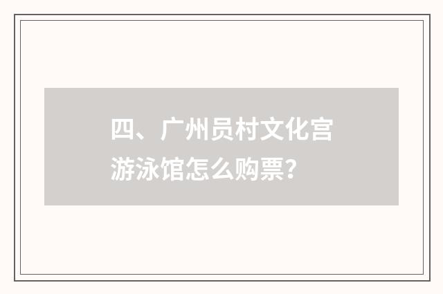 四、广州员村文化宫游泳馆怎么购票？