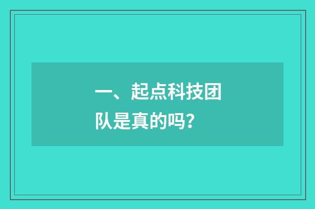 一、起点科技团队是真的吗？