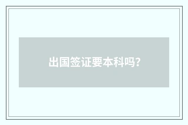 出国签证要本科吗？