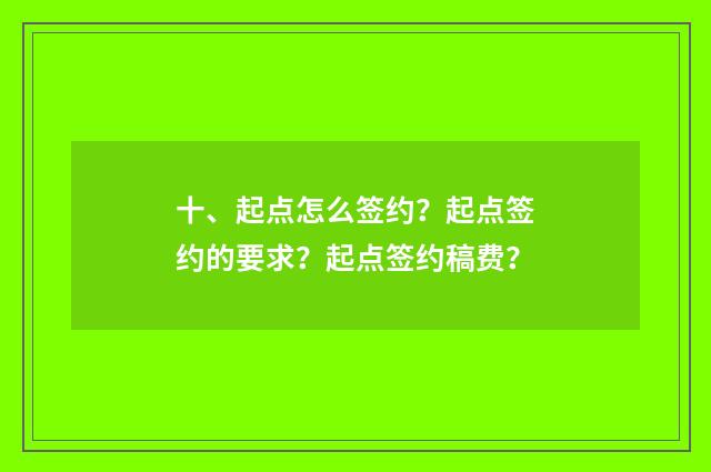 十、起点怎么签约？起点签约的要求？起点签约稿费？