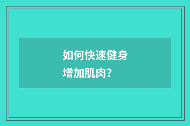 如何快速健身增加肌肉？