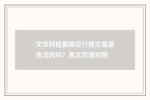 文华财经赢顺云行情交易是合法的吗？英文双语对照