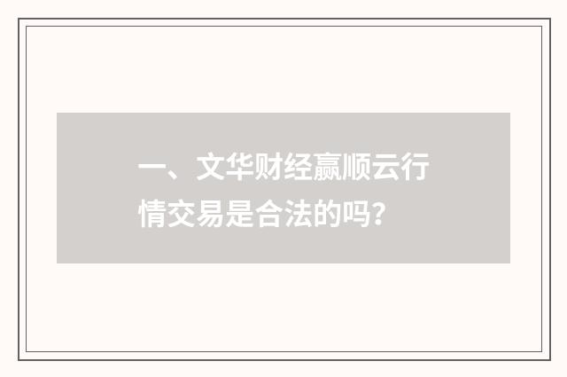 一、文华财经赢顺云行情交易是合法的吗？