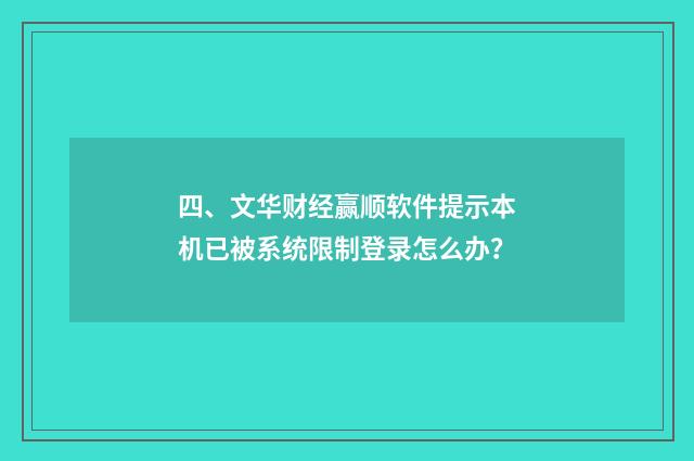 四、文华财经赢顺软件提示本机已被系统限制登录怎么办？