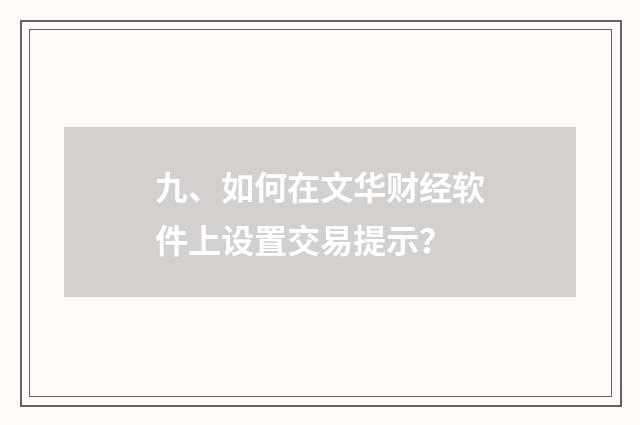九、如何在文华财经软件上设置交易提示？