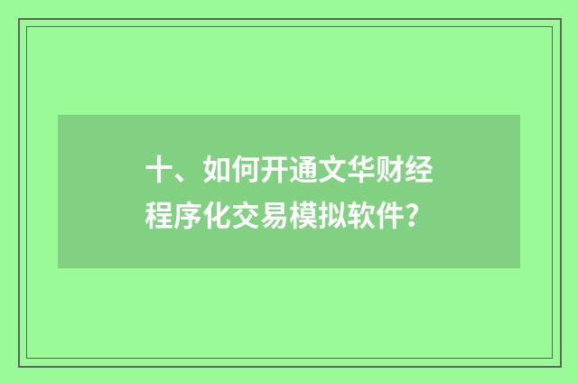 十、如何开通文华财经程序化交易模拟软件？