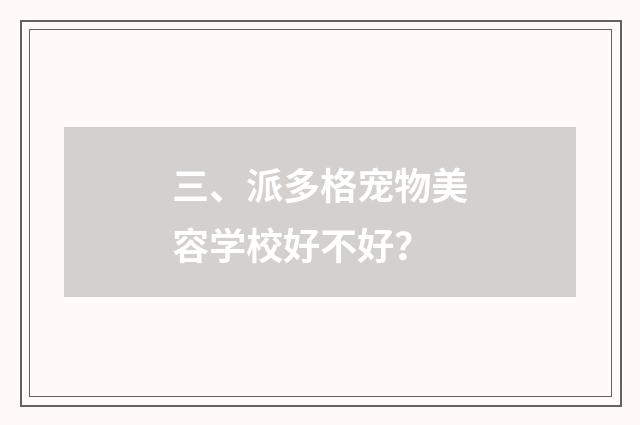 三、派多格宠物美容学校好不好？